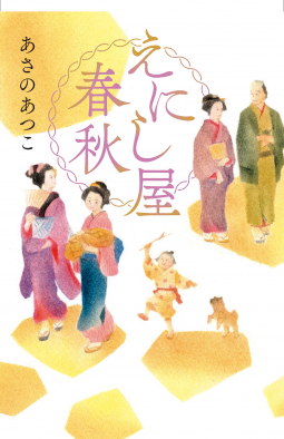 えにしや春秋 表紙
