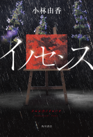 イノセンス 表紙