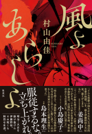 風よ　あらしよ 表紙
