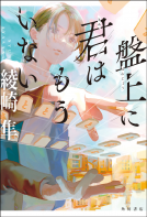 盤上に君はもういない 表紙