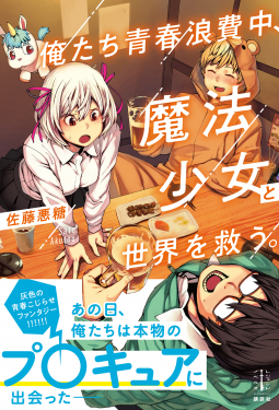 俺たち青春浪費中、魔法少女と世界を救う。 表紙