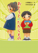 おとうとのたからもの 表紙