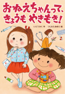 おねえちゃんって、きょうもやきもき！ 表紙