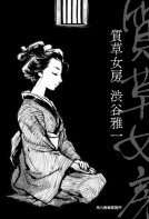 質草女房 表紙