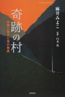 奇跡の村 表紙