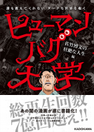 ヒューマンバグ大学 表紙