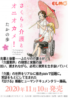 さくらと介護とオニオカメ！ １ 表紙