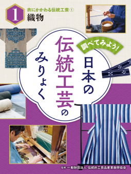 衣にかかわる伝統工芸(1)織物 表紙
