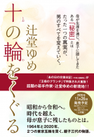 十の輪をくぐる 表紙