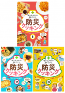 「もしも」のときに役に立つ！防災クッキング　シリーズ 表紙
