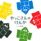 やっこさんのけんか 表紙