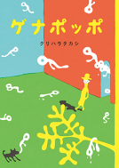 ゲナポッポ 表紙