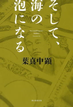 そして、海の泡になる 表紙