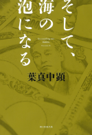 そして、海の泡になる 表紙