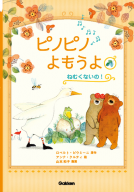 ピノピノよもうよ　ねむくないの！ 表紙