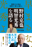 野村克也、明智光秀を語る 表紙