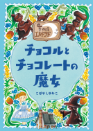 カフェ・エルドラド　チョコルとチョコレートの魔女 表紙