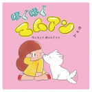 ほぐほぐマムアンちゃん 表紙