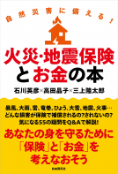 自然災害に備える！火災・地震保険とお金の本 表紙