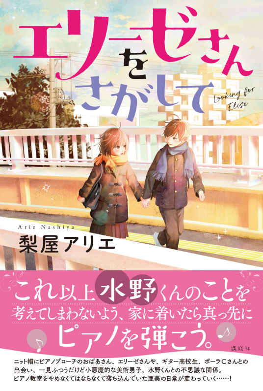 エリーゼさんをさがして | 梨屋アリエ | 9784065212776｜NetGalley