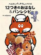 へんてこパンやさんとつくろう　12つきのおはなし＆パンレシピ 表紙