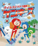 ウイルスにマケマ戦隊　ゲンキーズ 表紙