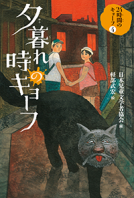 夕暮れ時のキョーフ 表紙