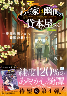 わが家は幽世の貸本屋さん4 表紙