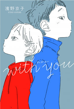 with you 表紙
