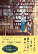 教室に並んだ背表紙 表紙