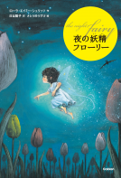 夜の妖精　フローリー 表紙