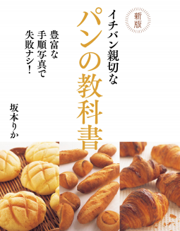 新版 イチバン親切なパンの教科書 表紙