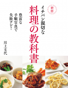 新版　イチバン親切な料理の教科書 表紙