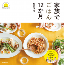 家族でごはん12か月 表紙