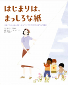 はじまりは、まっしろな紙 表紙