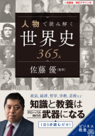 人物で読み解く世界史365人 表紙