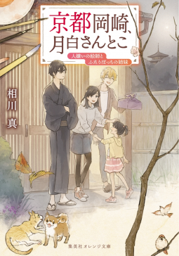 京都岡崎、月白さんとこ　人嫌いの絵師とふたりぼっちの姉妹 表紙