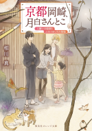 京都岡崎、月白さんとこ　人嫌いの絵師とふたりぼっちの姉妹 表紙