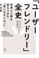 「ユーザーフレンドリー」全史 表紙