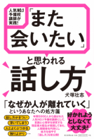 「また会いたい」と思われる話し方 表紙