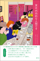 実は、内向的な人間です 表紙