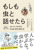 もしも虫と話せたら 表紙