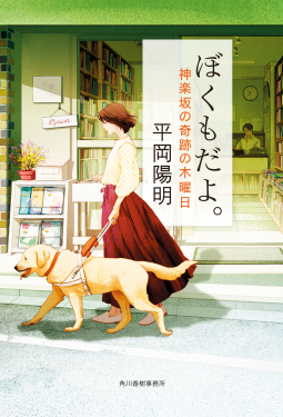 ぼくもだよ。　神楽坂の奇跡の木曜日 表紙