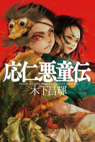応仁悪童伝 表紙