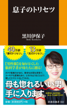 息子のトリセツ 表紙