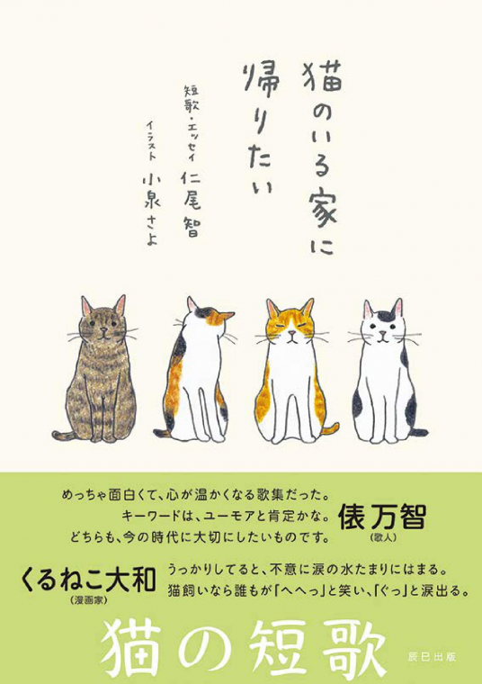 猫のいる家に帰りたい | 仁尾智（著）/小泉さよ（イラスト