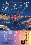 魔法の声 表紙