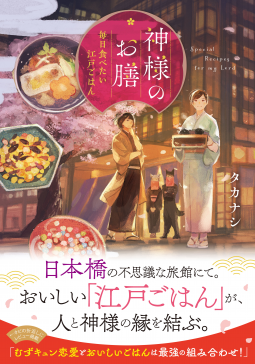 神様のお膳 表紙