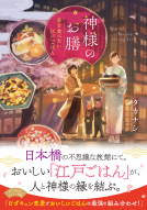 神様のお膳 表紙