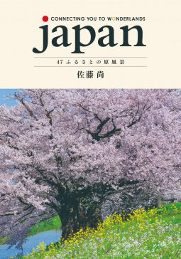japan 日本語版 47 ふるさとの原風景 表紙